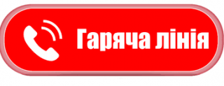 «ГАРЯЧА» ТЕЛЕФОННА ЛІНІЯ – ДЛЯ ВАС!
